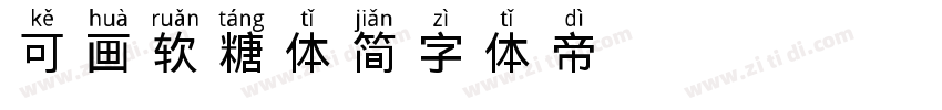 可画软糖体 简字体转换